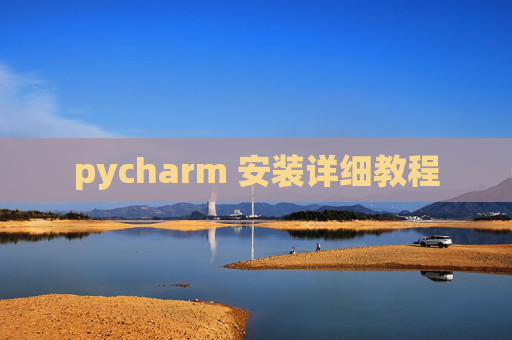 pycharm 安装详细教程