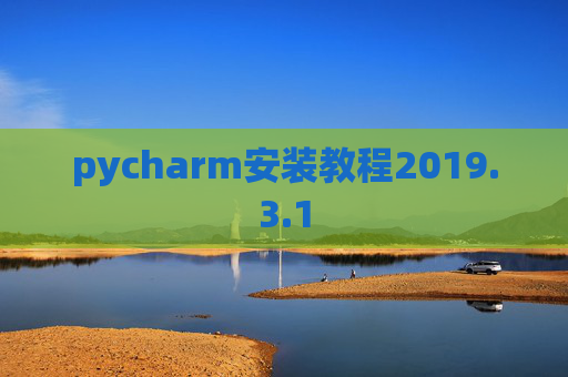 pycharm安装教程2019.3.1