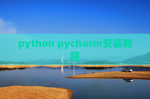 python pycharm安装教程